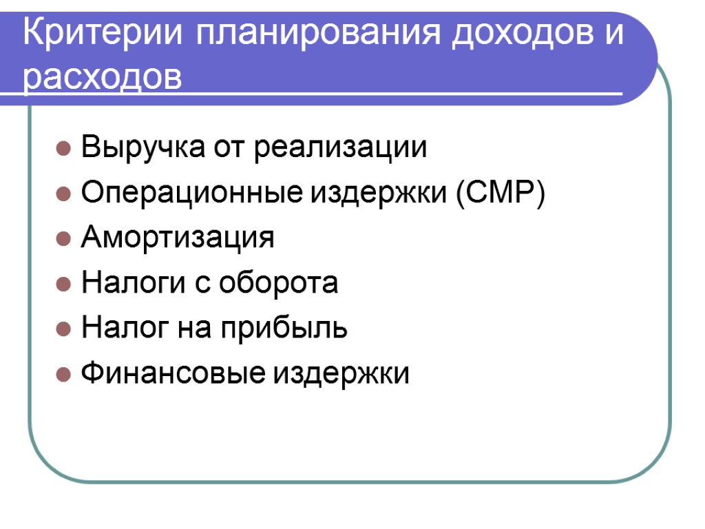 Критерии планирования доходов и расходов Выручка от реализации Операционные издержки (СМР) Амортизация Налоги с